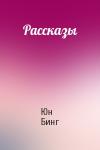 Юн Бинг - Рассказы