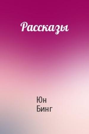 Обложка книги «Рассказы» — Юн Бинг