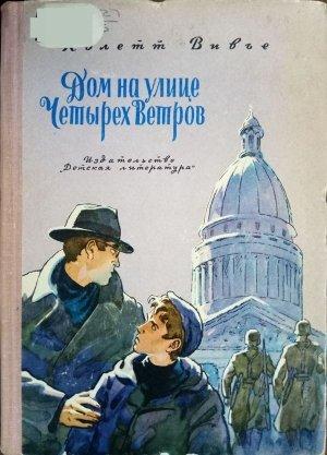 Обложка книги «Дом на улице Четырех Ветров» — Колет Вивье