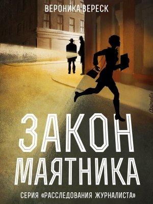 Обложка книги «Закон маятника» — Вероника Вереск