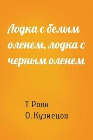 Обложка книги «Лодка с белым оленем, лодка с черным оленем» — Т. Роон, О. Кузнецов