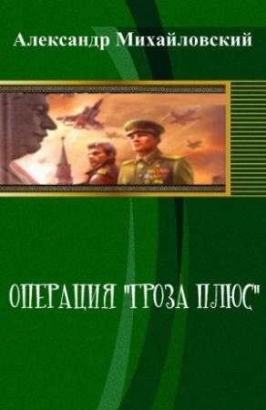 Обложка книги «Операция «Гроза плюс» (СИ)» — Александр Михайловский