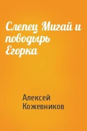 Обложка книги «Слепец Мигай и поводырь Егорка» — Алексей Кожевников
