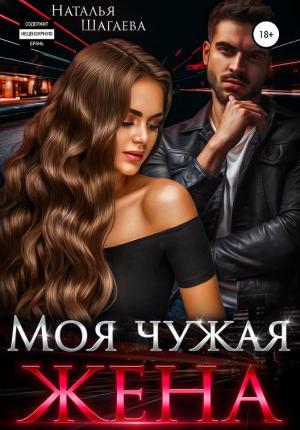 Обложка книги «Моя чужая жена» — Наталья Шагаева