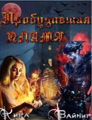 Обложка книги «Пробудившая пламя» — Кира Вайнир