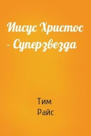 Обложка книги «Иисус Христос - Суперзвезда» — Тим Райс