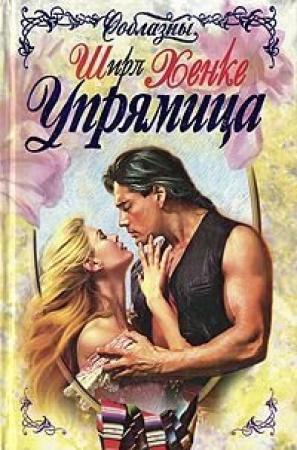 Обложка книги «Упрямица» — Ширл Хенке