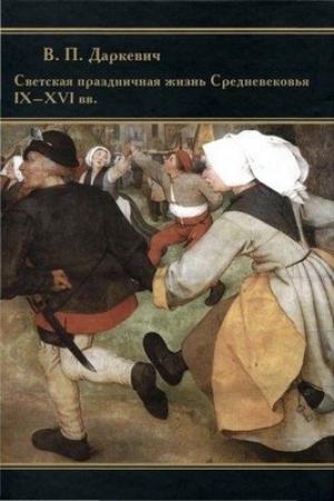 Обложка книги «Светская праздничная жизнь Средневековья IX-XVI вв.» — Владислав Даркевич