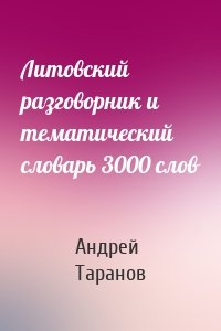 Литовский разговорник и тематический словарь 3000 слов