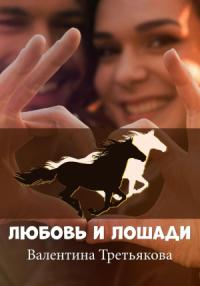 Валентина Третьякова - Любовь и лошади