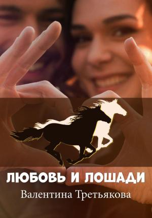 Обложка книги «Любовь и лошади» — Валентина Третьякова