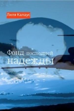 Обложка книги «Фонд последней надежды» — Лиля Калаус
