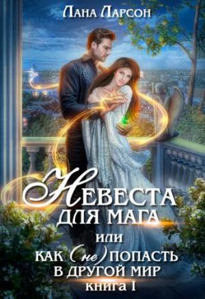 Обложка книги «Невеста для мага, или Как (не) попасть в другой мир» — Лана Ларсон