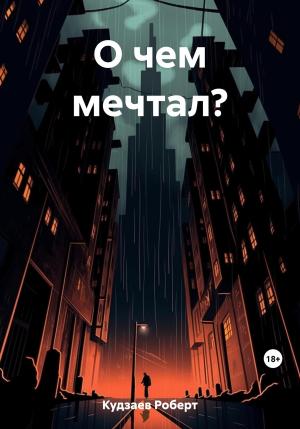 Обложка книги «О чем мечтал?» — Роберт Кудзаев