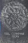 Борис Зайцев, Петр Пинчуков - Солнечные узоры