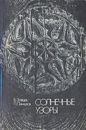 Обложка книги «Солнечные узоры» — Борис Зайцев, Петр Пинчуков