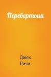 Джек Ричи - Перевертыш