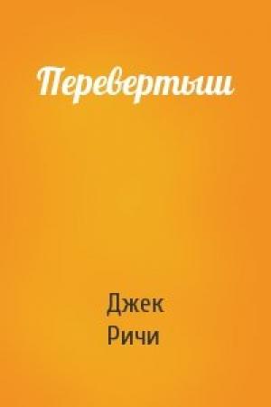 Обложка книги «Перевертыш» — Джек Ричи
