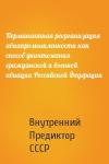 Внутренний СССР - Перманентная реорганизация авиапромышленности как способ уничтожения гражданской и военной авиации Российской Федерации