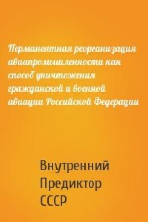 Обложка книги «Перманентная реорганизация авиапромышленности как способ уничтожения гражданской и военной авиации Российской Федерации» — Внутренний СССР