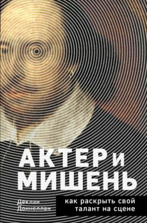 Обложка книги «Актёр и мишень. Как раскрыть свой талант на сцене» — Деклан Доннеллан