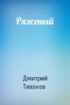 Дмитрий Тихонов - Ряженый
