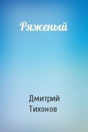 Обложка книги «Ряженый» — Дмитрий Тихонов