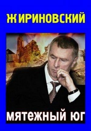 Обложка книги «Мятежный Юг» — Владимир Жириновский