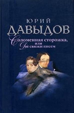 Обложка книги «Соломенная Сторожка (Две связки писем)» — Юрий Давыдов