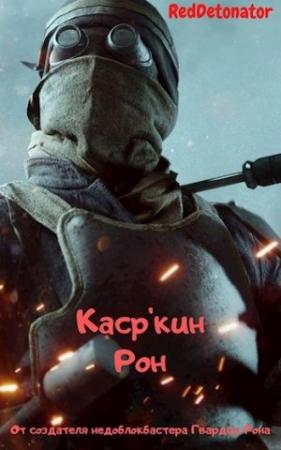 Обложка книги «Каср'кин Рон» — RedDetonator
