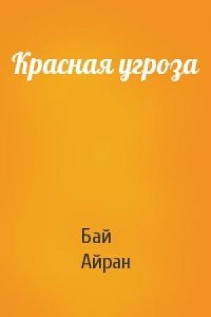 Обложка книги «Красная угроза» — Бай Айран