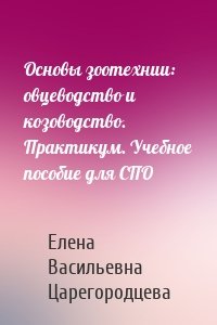 Основы зоотехнии: овцеводство и козоводство. Практикум. Учебное пособие для СПО