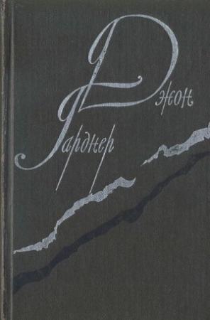 Обложка книги «Никелевая гора.  Королевский гамбит.  Рассказы» — Джон Гарднер