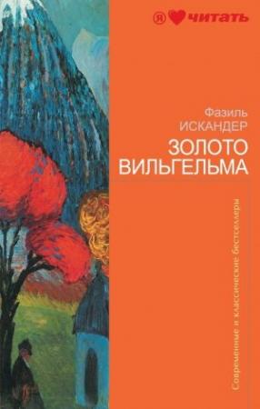 Обложка книги «Золото Вильгельма» — Фазиль Искандер