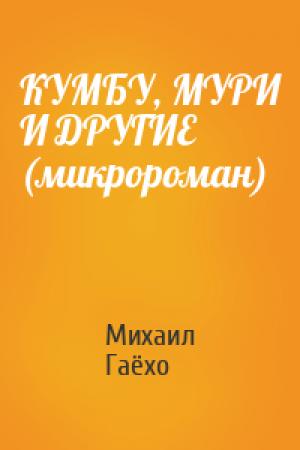 Обложка книги «КУМБУ, МУРИ И ДРУГИЕ (микророман)» — Михаил Гаёхо