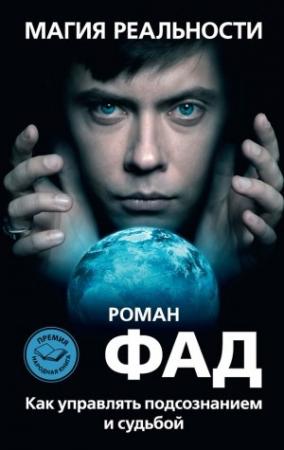 Обложка книги «Магия реальности. Как управлять подсознанием и судьбой» — Роман Фад