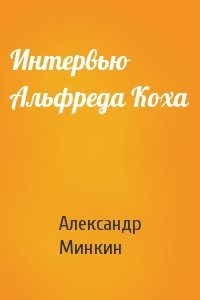 Александр Минкин - Интервью Альфреда Коха