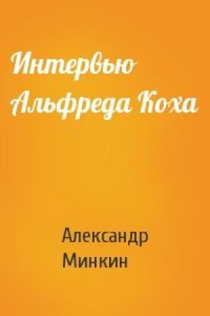 Обложка книги «Интервью Альфреда Коха» — Александр Минкин