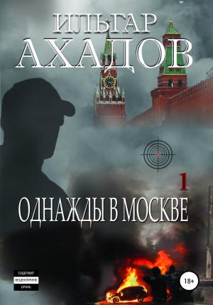 Обложка книги «Однажды в Москве. Часть I» — Ильгар Ахадов