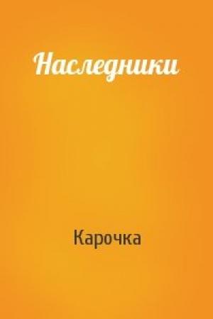 Обложка книги «Наследники» — Карочка