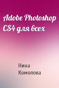 Adobe Photoshop CS4 для всех