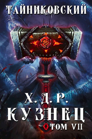 Обложка книги «Кузнец. Том VII—VIII» — Тайниковский