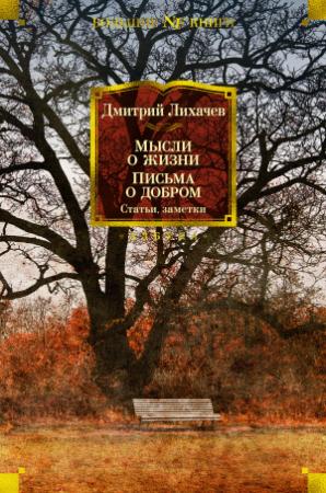 Обложка книги «Мысли о жизни. Письма о добром. Статьи, заметки» — Дмитрий Лихачев