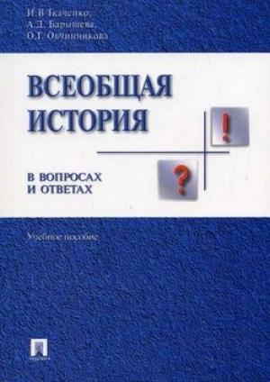 Обложка книги «Всеобщая история в вопросах и ответах» — Ирина Ткаченко, Анна Барышева, Оксана Овчинникова