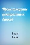 Вера Смит - Происхождение центральных банков