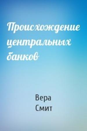 Обложка книги «Происхождение центральных банков» — Вера Смит