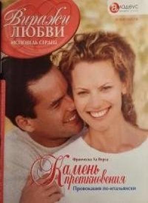 Обложка книги «Камень преткновения: Провокация по-итальянски» — Франческа Ла Верса