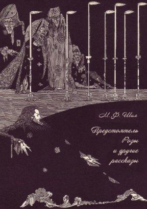 Обложка книги «Предстоятель Розы и другие рассказы» — Мэтью Шил