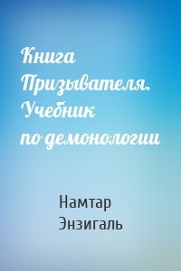 Книга Призывателя. Учебник по демонологии
