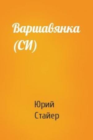 Обложка книги «Варшавянка (СИ)» — Юрий Стайер